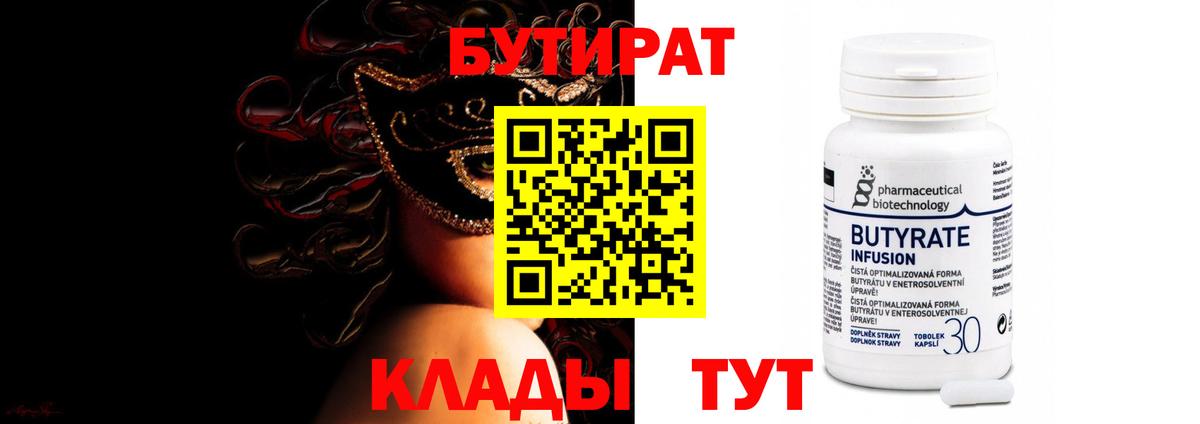 Георгиевск  БУТИРАТ бутандиол  Вход с VPN 
