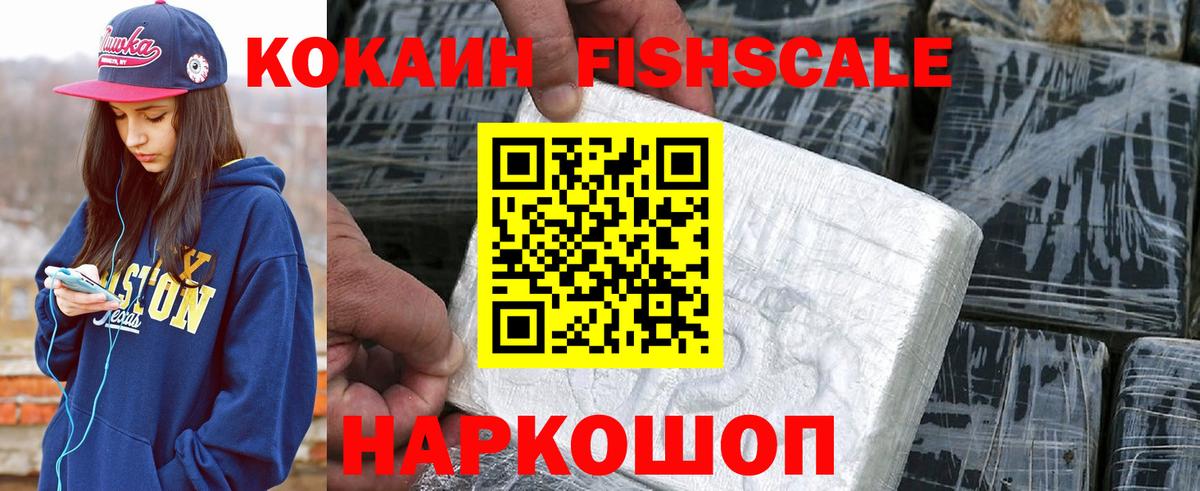 Cocaine FishScale Георгиевск